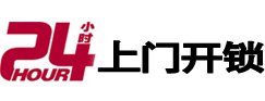 本溪市24小时上门开锁公司